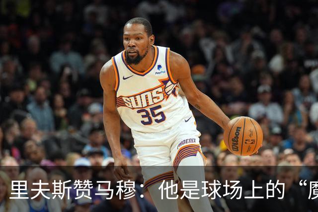 里夫斯赞马穆：他是球场上的“魔术师”！